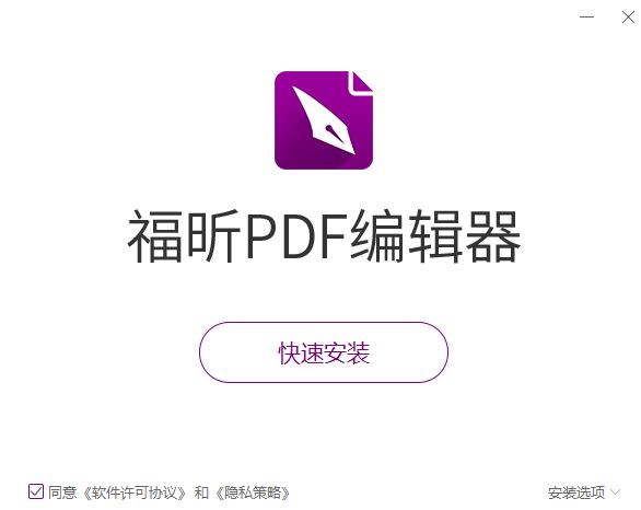 福昕pdf編輯器下載-福昕pdf編輯器最新版/正版/電腦版/桌面版