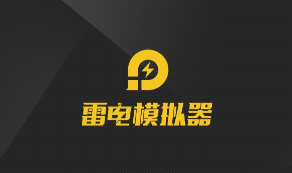 雷電模擬器下載-雷電模擬器正版/最新版/電腦版/官方版