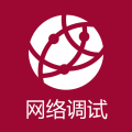 網(wǎng)絡調(diào)試助專業(yè)版