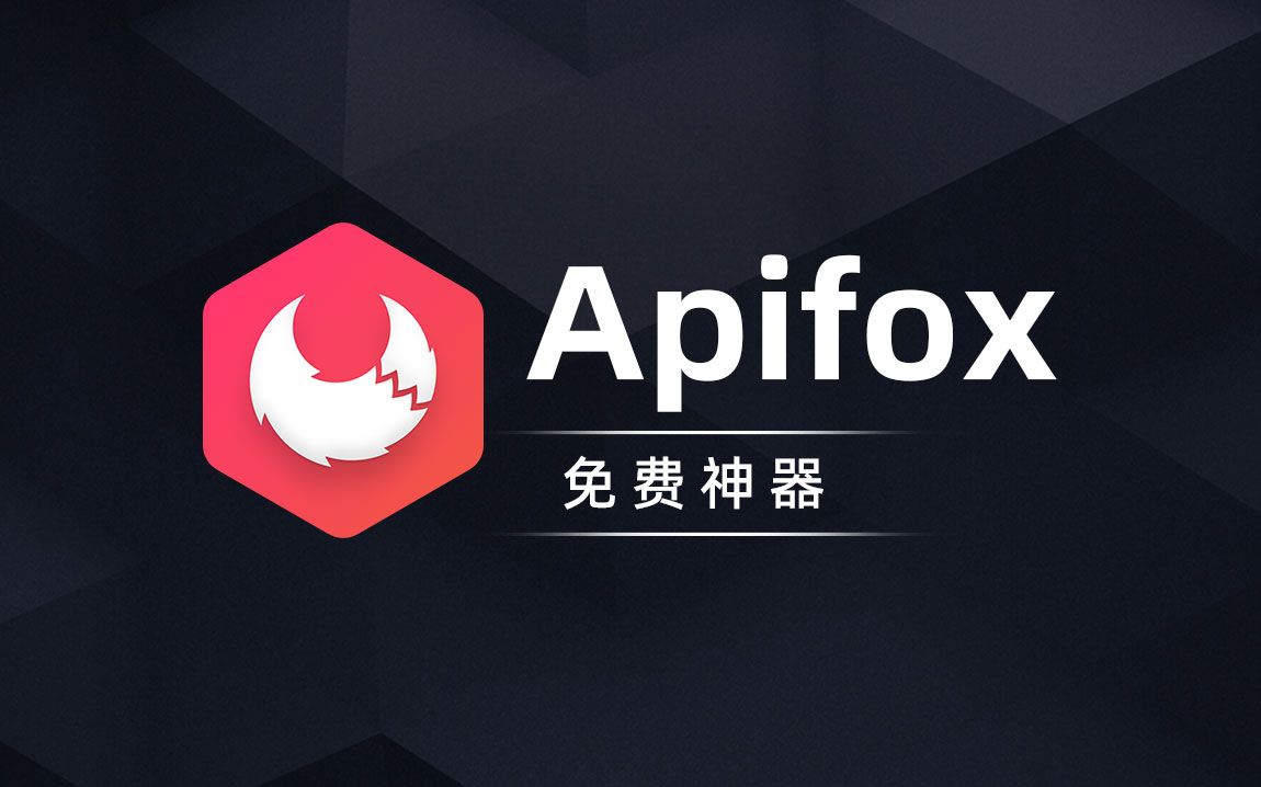Apifox下載-Apifox正版/專業(yè)版/純凈版/免費(fèi)版