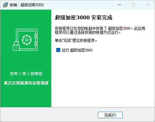 超級加密3000官方版