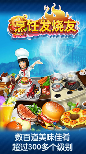 烹飪發(fā)燒友:Cooking Fever