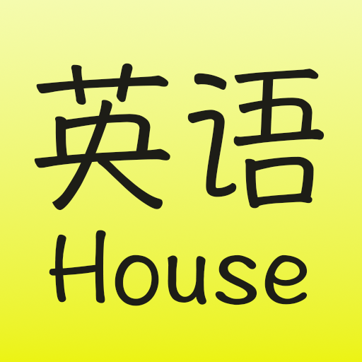 英語(yǔ)屋全新版