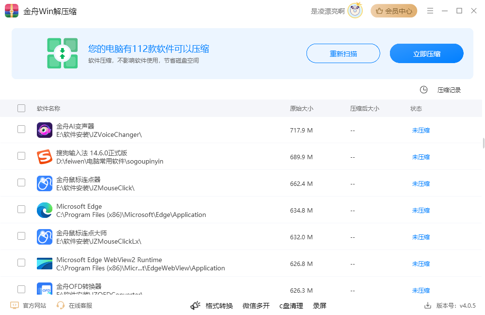 金舟Win解壓縮免費(fèi)版