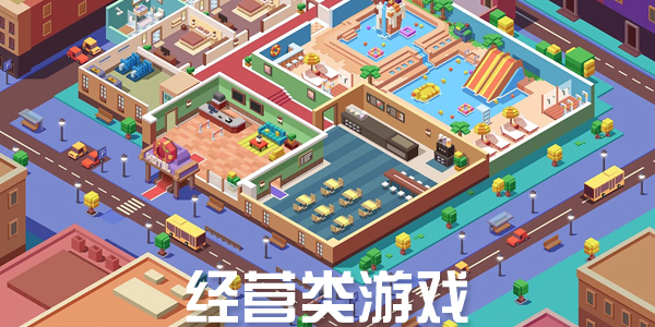 經(jīng)營(yíng)類手游下載-好玩的經(jīng)營(yíng)類型游戲-簡(jiǎn)單易上手的經(jīng)營(yíng)管理類游戲合集