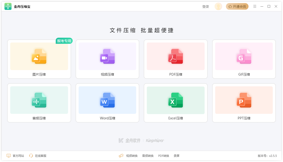 金舟壓縮寶電腦版