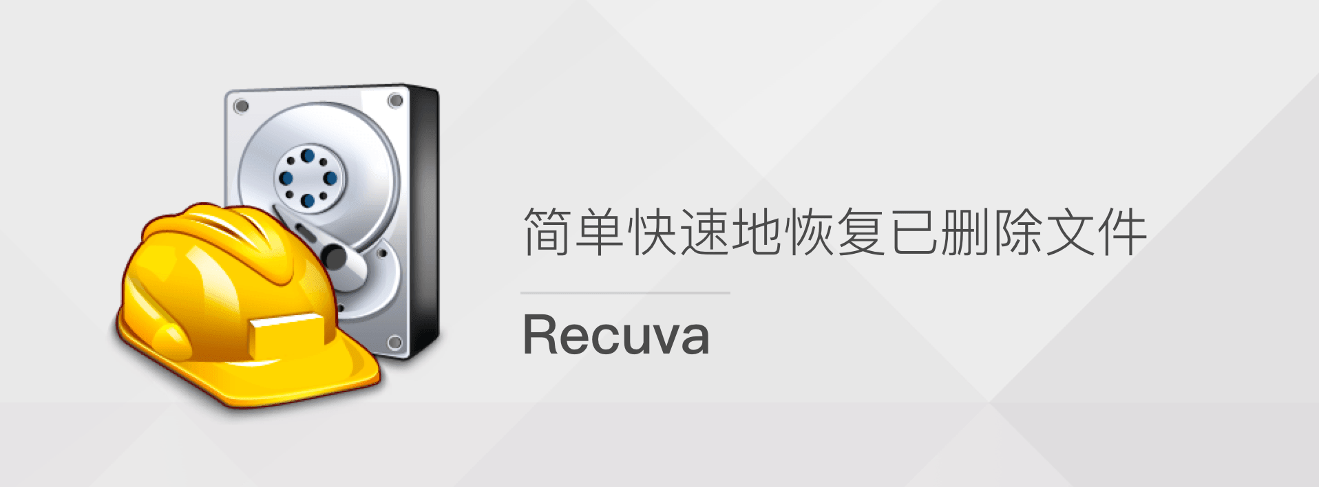 Recuva數(shù)據(jù)恢復下載-Recuva數(shù)據(jù)恢復正版/最新版/安卓版/官方版