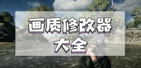 游戲畫質優(yōu)化工具下載-游戲畫質優(yōu)化工具合集-游戲畫質優(yōu)化工具大全