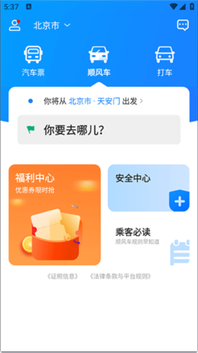 汽車(chē)票app安卓最新版