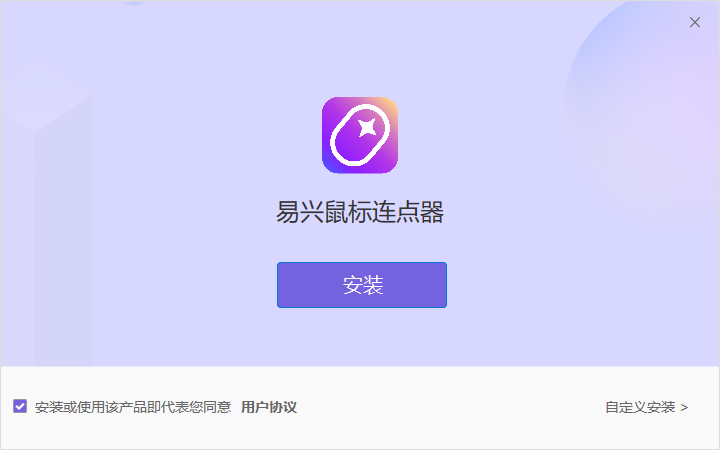 易興鼠標連點器Windows版