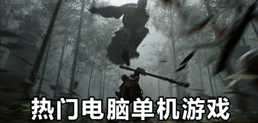 電腦游戲下載-好玩的單機(jī)游戲推薦-2025寒假必玩的電腦游戲