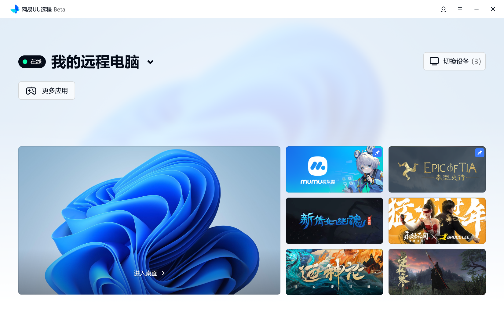 網(wǎng)易UU遠程(GameViewer)