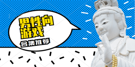 男性向游戲下載-模擬男性向PC游戲推薦-好玩的男性戀愛單機(jī)游戲