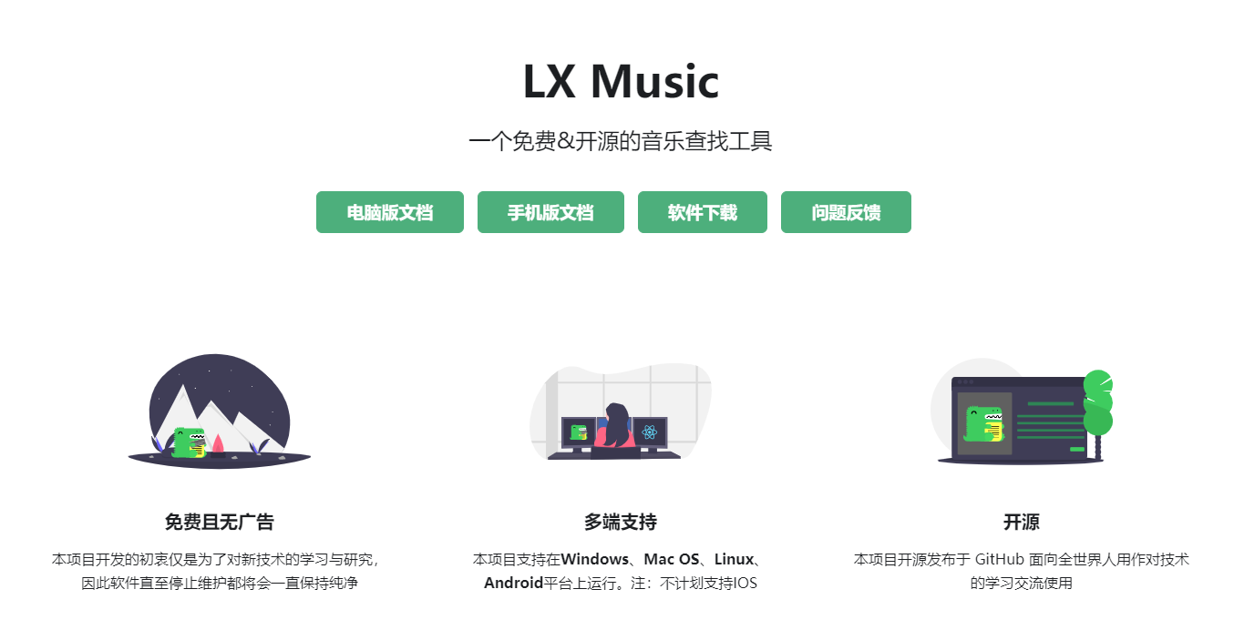 LXMusic洛雪音樂(lè)助手PC版