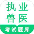 執(zhí)業(yè)獸醫(yī)鳴題庫(kù)app