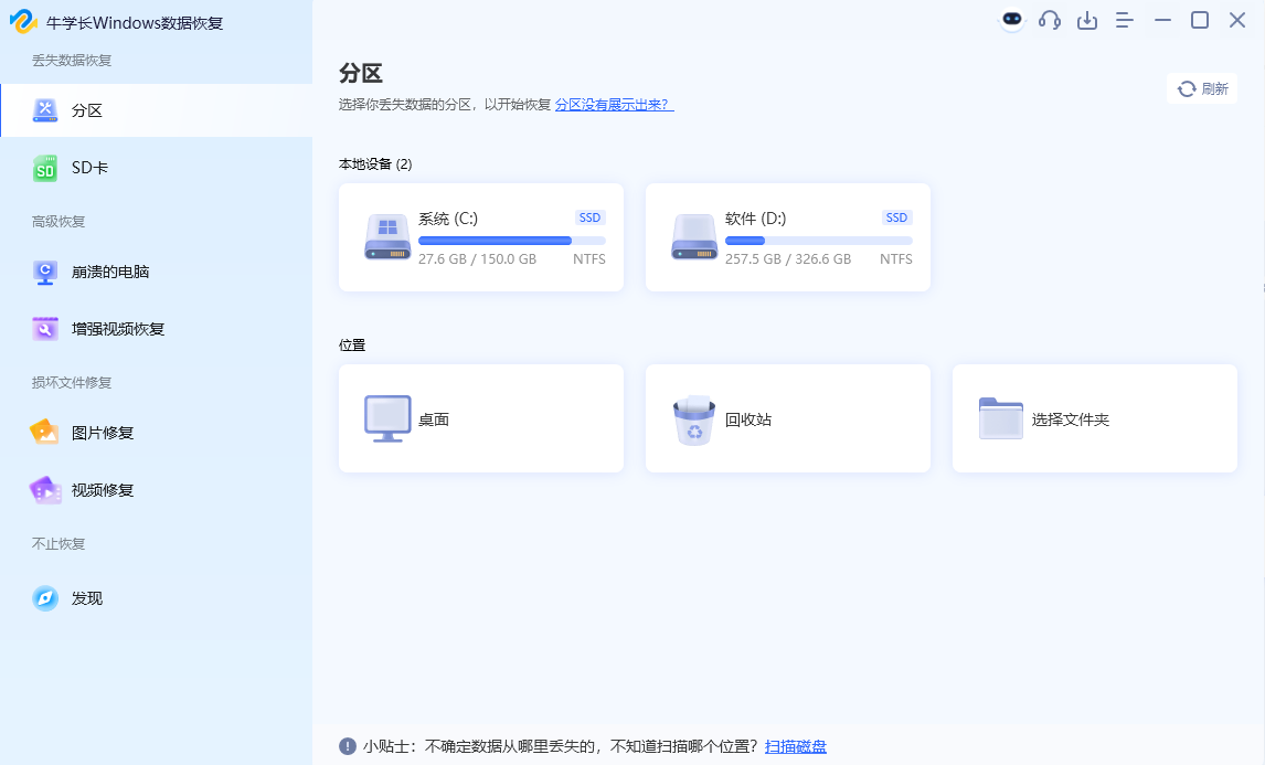 牛學(xué)長(zhǎng)Windows數(shù)據(jù)恢復(fù)工具最新版