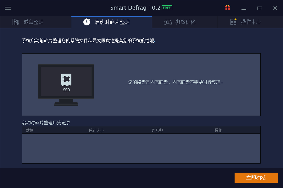 Smart Defrag(磁盤碎片整理)