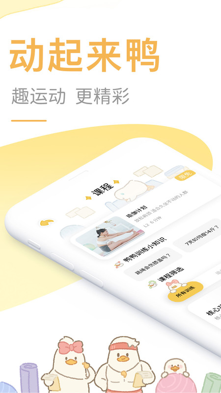 動(dòng)起來(lái)鴨Android版