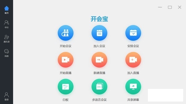 開會(huì)寶云會(huì)議Rooms桌面版