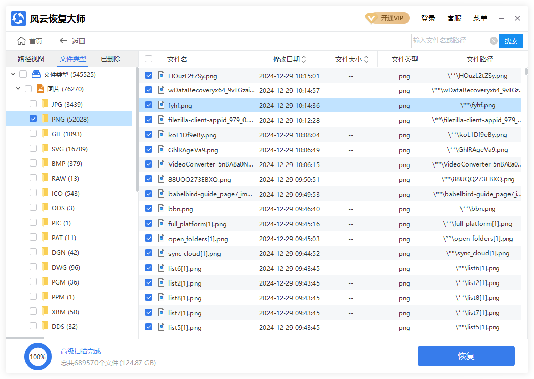 風云恢復(fù)大師電腦版