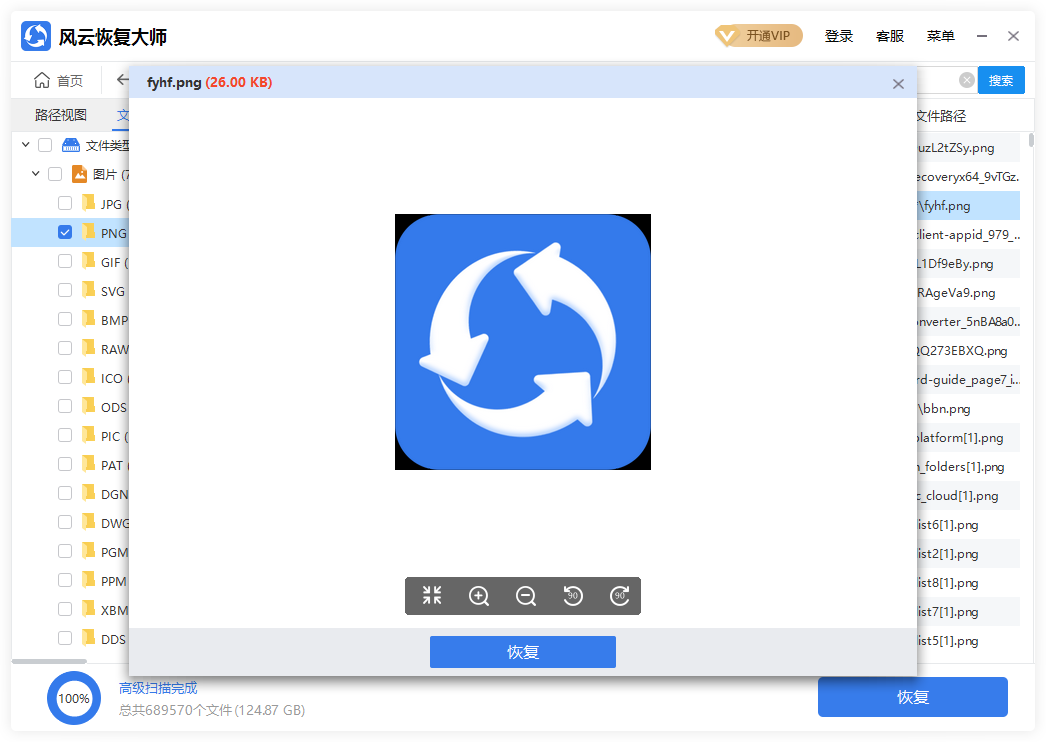 風云恢復(fù)大師電腦版