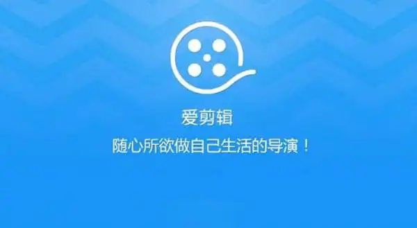 愛剪輯下載-愛剪輯手機(jī)版/最新版/正版