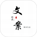 文案語(yǔ)錄大全安卓版