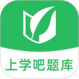 上學吧題庫app安卓版