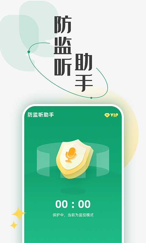 防監(jiān)聽(tīng)助手手機(jī)版