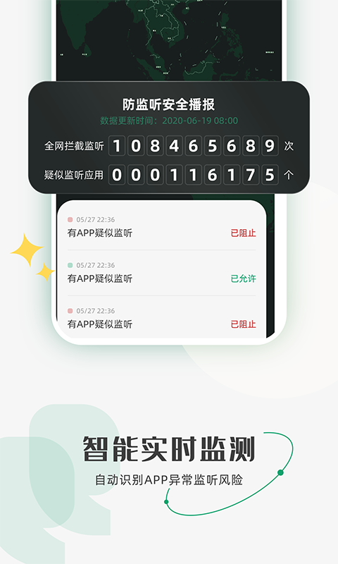 防監(jiān)聽(tīng)助手手機(jī)版