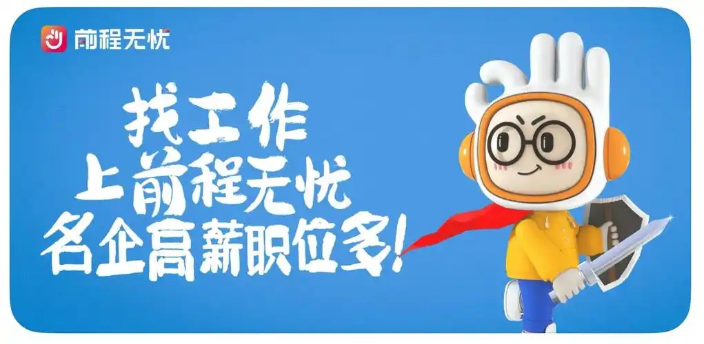 前程無憂下載-前程無憂正版/官方版/手機版