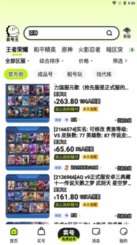 賣號(hào)王官方版