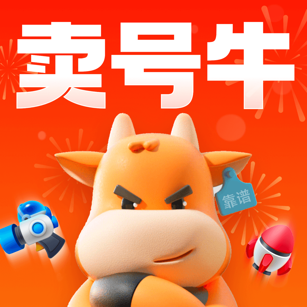 賣號(hào)牛最新版