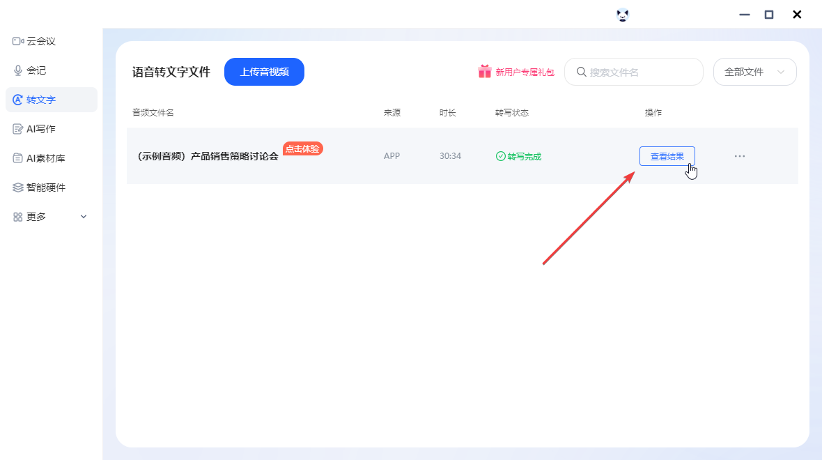 訊飛聽見(語音轉文字)