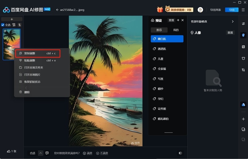 百度網(wǎng)盤AI修圖win版