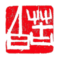 印章設(shè)計師專業(yè)版