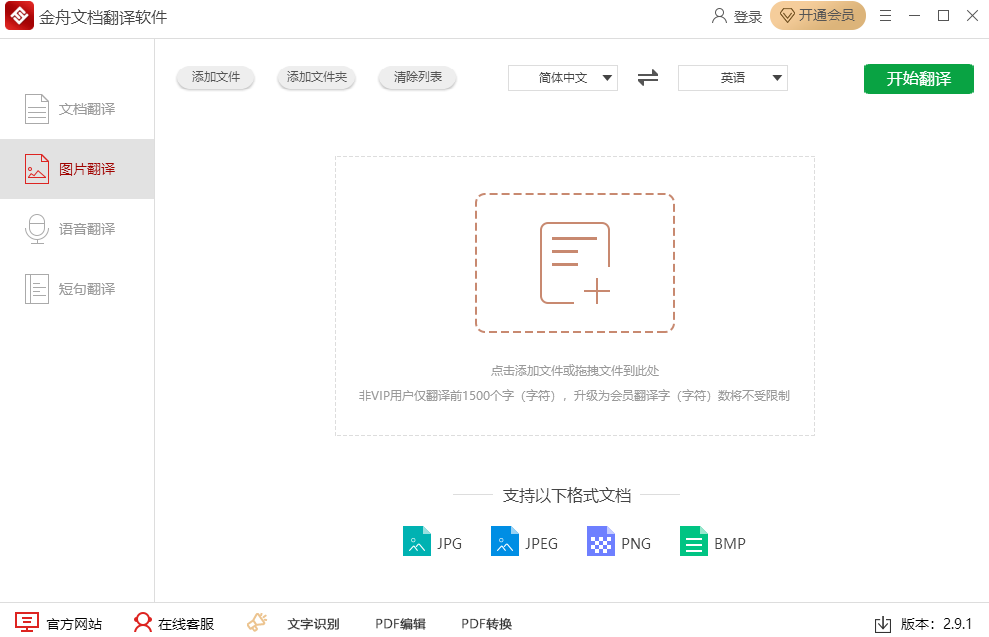 金舟文檔翻譯軟件升級(jí)版