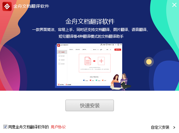 金舟文檔翻譯軟件升級(jí)版