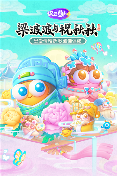 保衛(wèi)蘿卜4手機版