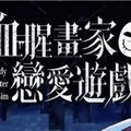 血腥畫(huà)家戀愛(ài)漢化版