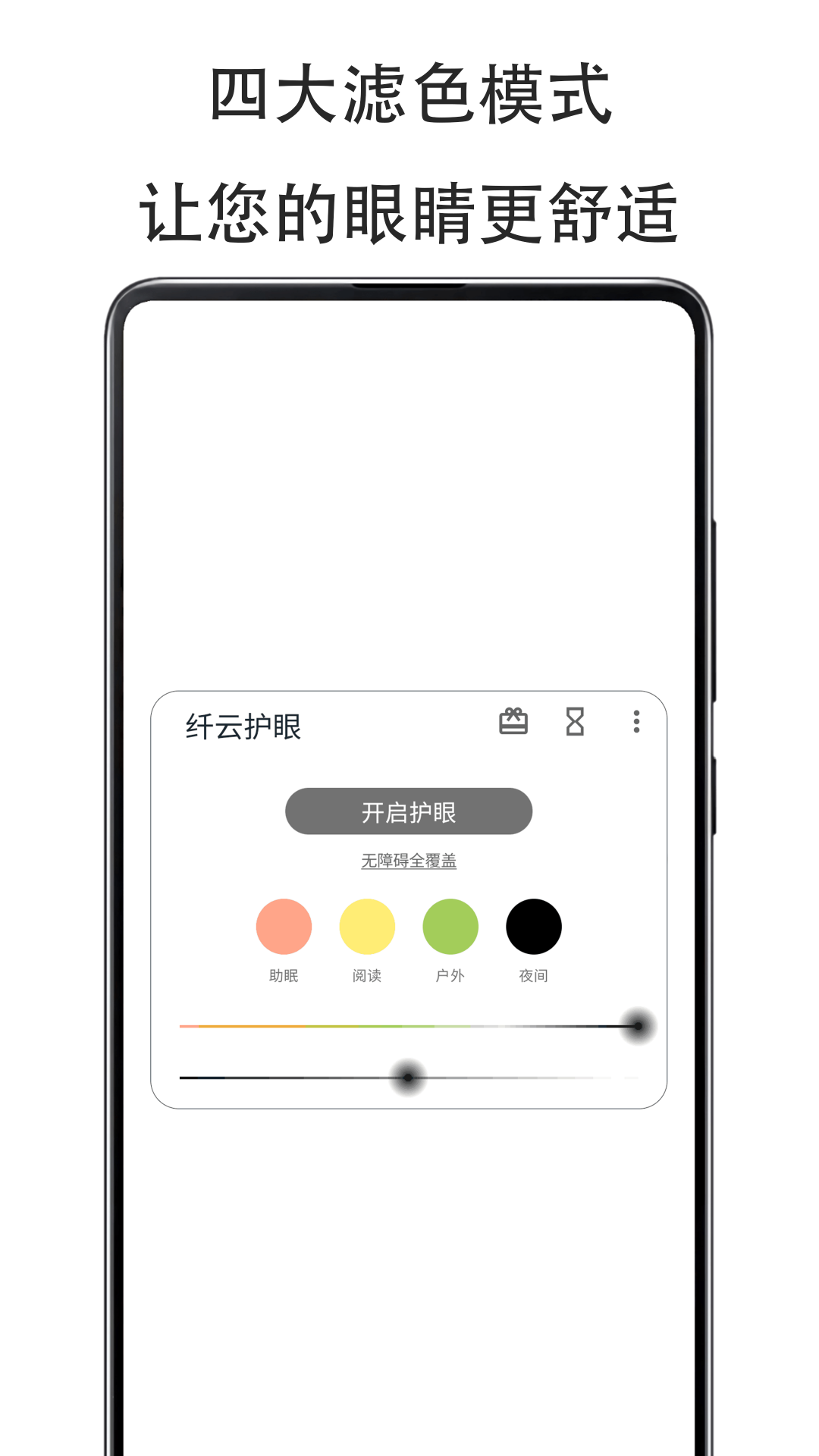 纖云護(hù)眼優(yōu)化版