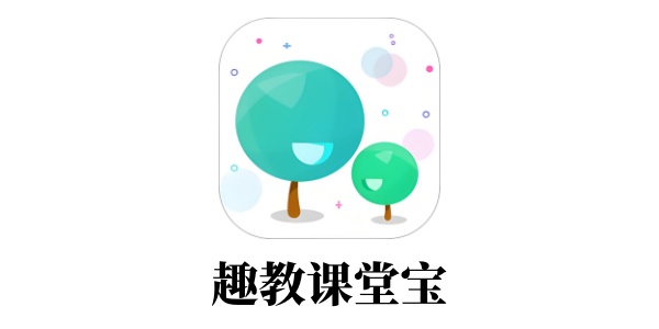 趣教課堂寶電腦版