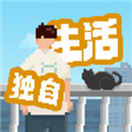我獨自生活漢化版