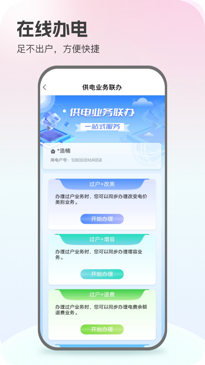 網(wǎng)上國(guó)網(wǎng)安卓版
