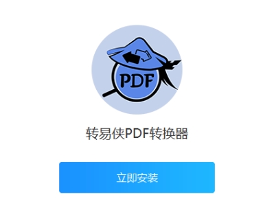 轉易俠PDF轉換器下載-轉易俠PDF轉換器電腦版/最新版/正式版/免費版