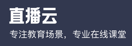 直播云學(xué)生端PC版