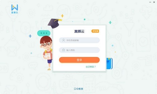 直播云學(xué)生端PC版