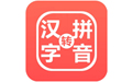 星優(yōu)漢字注音器全新版