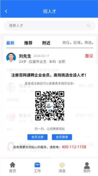 百網(wǎng)通聘安卓手機(jī)版