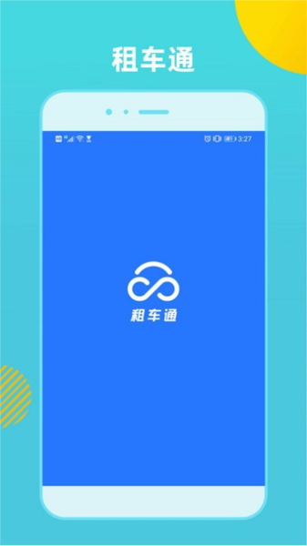 租車通手機官方版